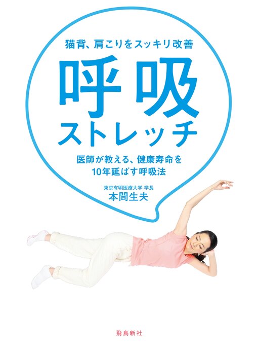 Title details for 猫背、肩こりをスッキリ改善　呼吸ストレッチ by 本間生夫 - Available